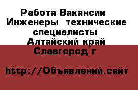 Работа Вакансии - Инженеры, технические специалисты. Алтайский край,Славгород г.